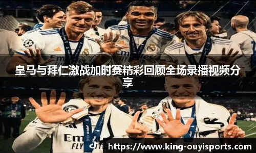 皇马与拜仁激战加时赛精彩回顾全场录播视频分享