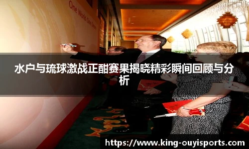 水户与琉球激战正酣赛果揭晓精彩瞬间回顾与分析